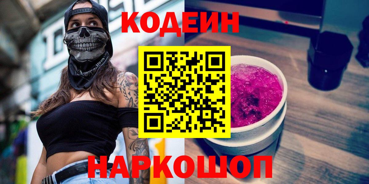 Жуковский  Кодеиновый сироп Lean напиток Lean (лин)  Вход с VPN 